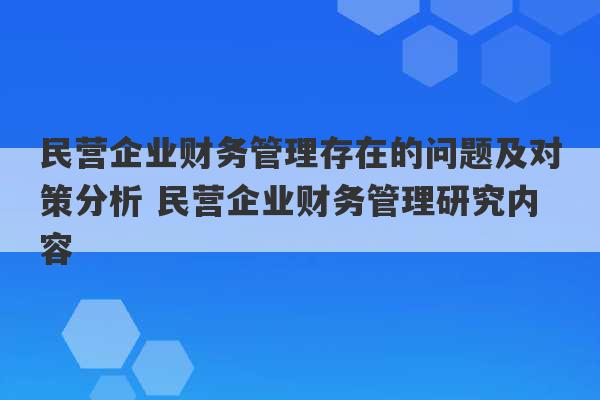 民营企业财务管理存在的问题及对策分析 民营企业财务管理研究内容