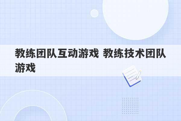 教练团队互动游戏 教练技术团队游戏