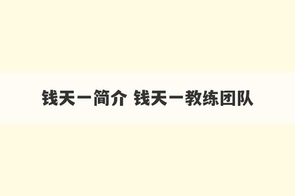 钱天一简介 钱天一教练团队