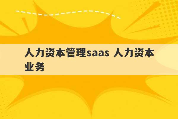 人力资本管理saas 人力资本业务