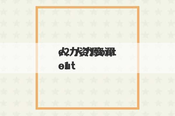 人力资源out
e2 人力资源out
e1