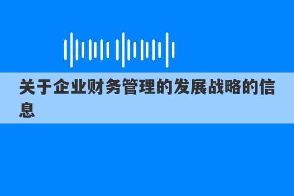 关于企业财务管理的发展战略的信息