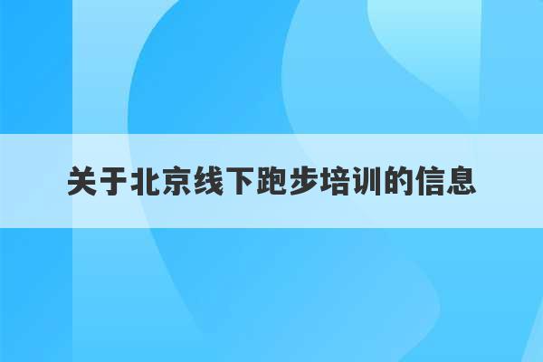 关于北京线下跑步培训的信息