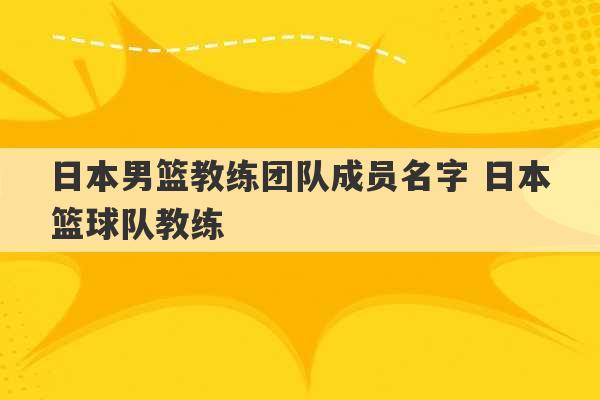 日本男篮教练团队成员名字 日本篮球队教练