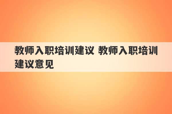 教师入职培训建议 教师入职培训建议意见