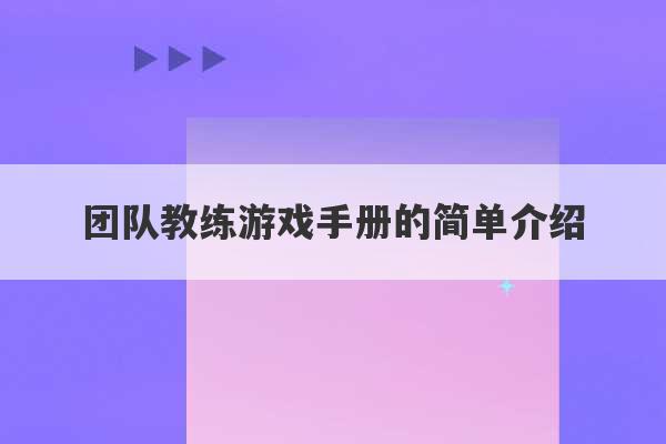 团队教练游戏手册的简单介绍