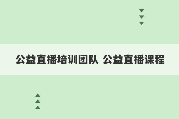 公益直播培训团队 公益直播课程