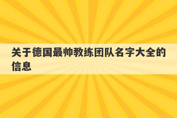 关于德国最帅教练团队名字大全的信息