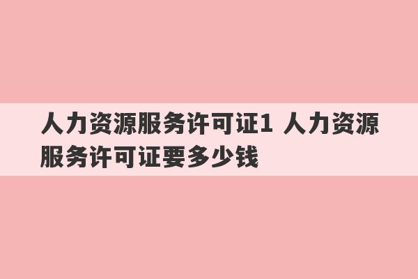 人力资源服务许可证1 人力资源服务许可证要多少钱