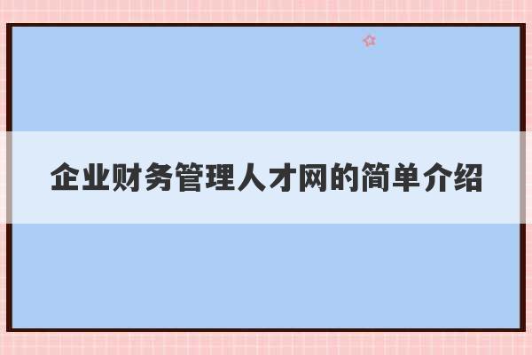 企业财务管理人才网的简单介绍