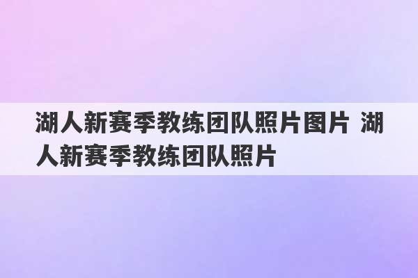 湖人新赛季教练团队照片图片 湖人新赛季教练团队照片