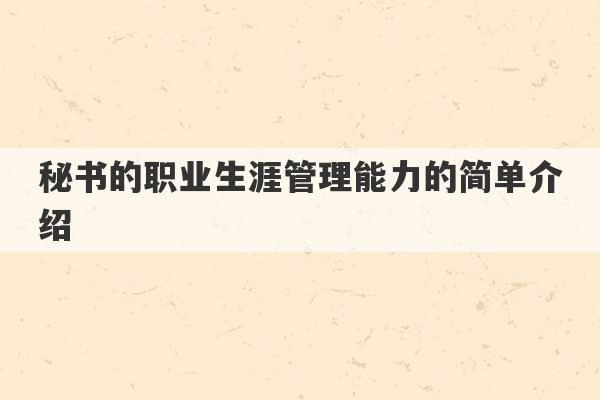 秘书的职业生涯管理能力的简单介绍