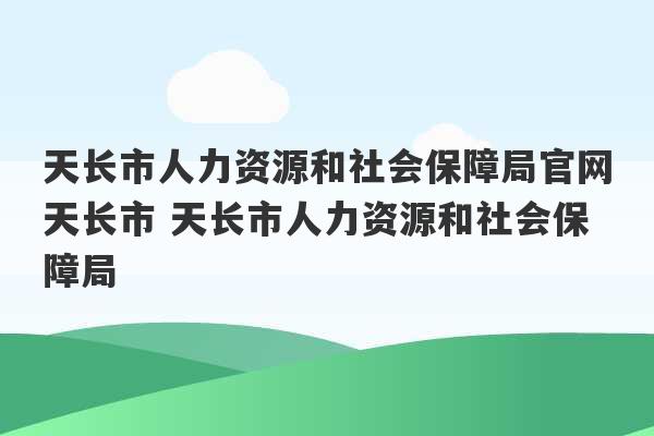 天长市人力资源和社会保障局官网天长市 天长市人力资源和社会保障局