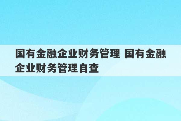 国有金融企业财务管理 国有金融企业财务管理自查