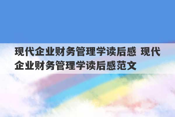 现代企业财务管理学读后感 现代企业财务管理学读后感范文