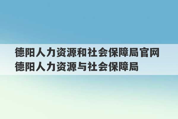 德阳人力资源和社会保障局官网 德阳人力资源与社会保障局