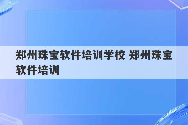 郑州珠宝软件培训学校 郑州珠宝软件培训