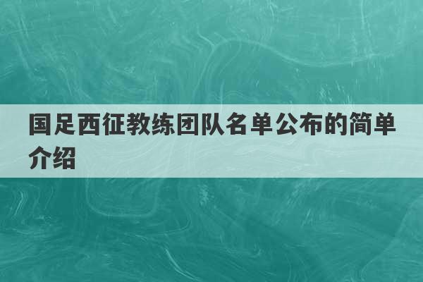 国足西征教练团队名单公布的简单介绍