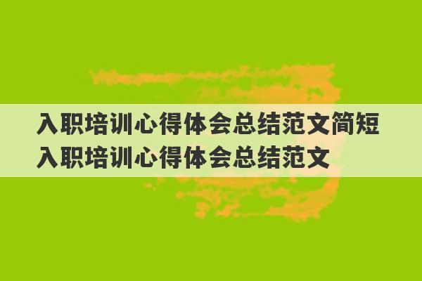 入职培训心得体会总结范文简短 入职培训心得体会总结范文