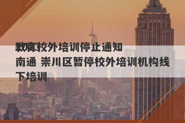 2023
教育校外培训停止通知南通 崇川区暂停校外培训机构线下培训