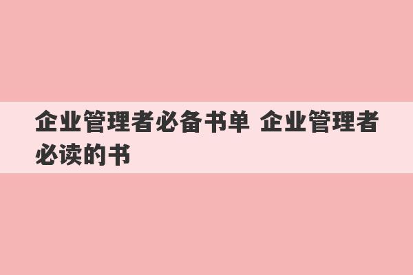 企业管理者必备书单 企业管理者必读的书