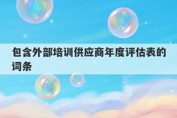 包含外部培训供应商年度评估表的词条