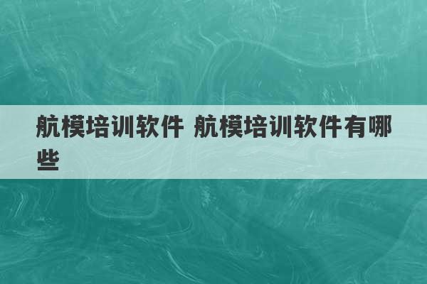 航模培训软件 航模培训软件有哪些