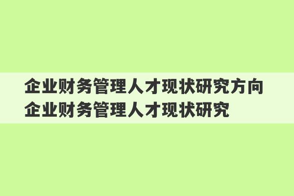 企业财务管理人才现状研究方向 企业财务管理人才现状研究