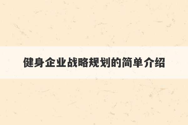 健身企业战略规划的简单介绍