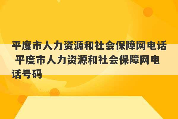 平度市人力资源和社会保障网电话 平度市人力资源和社会保障网电话号码