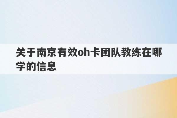 关于南京有效oh卡团队教练在哪学的信息