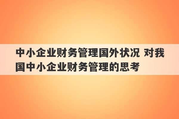 中小企业财务管理国外状况 对我国中小企业财务管理的思考