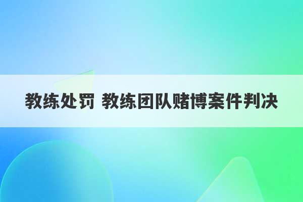 教练处罚 教练团队赌博案件判决