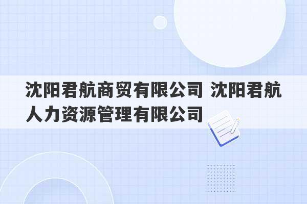 沈阳君航商贸有限公司 沈阳君航人力资源管理有限公司