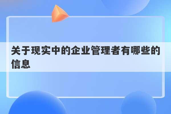 关于现实中的企业管理者有哪些的信息