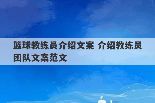 篮球教练员介绍文案 介绍教练员团队文案范文