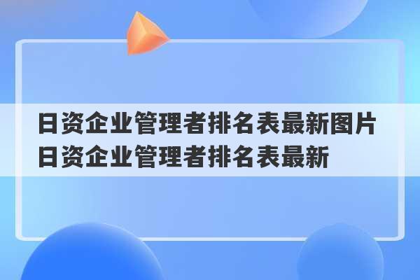 日资企业管理者排名表最新图片 日资企业管理者排名表最新