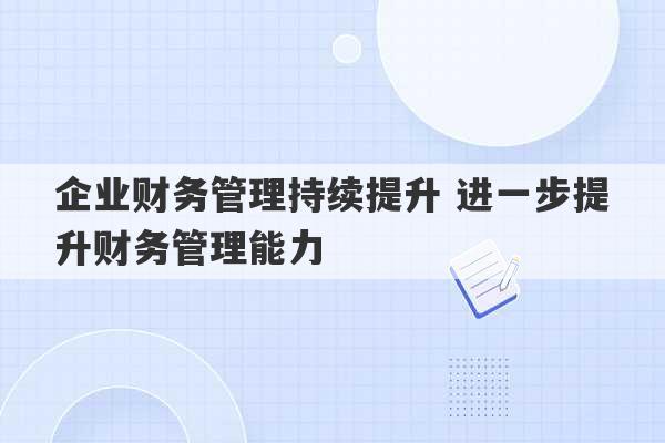 企业财务管理持续提升 进一步提升财务管理能力