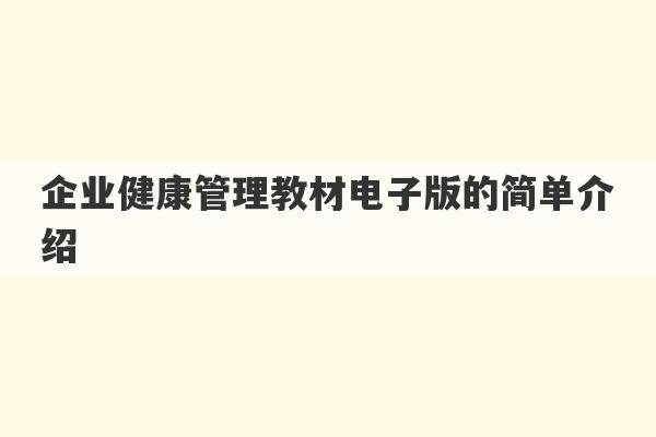 企业健康管理教材电子版的简单介绍