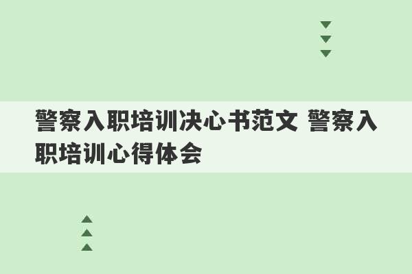 警察入职培训决心书范文 警察入职培训心得体会