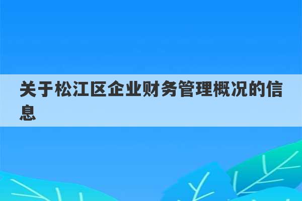 关于松江区企业财务管理概况的信息