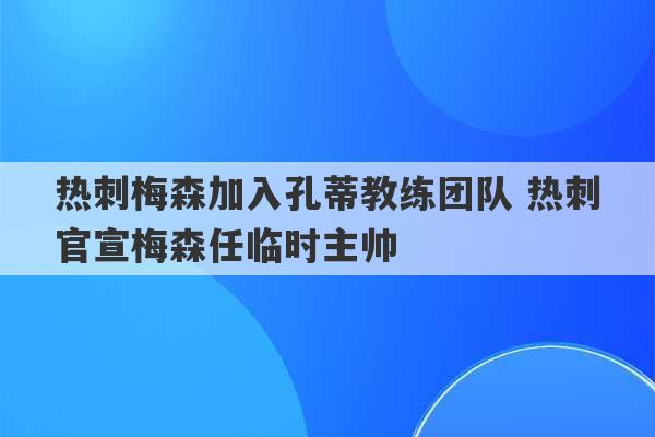 热刺梅森加入孔蒂教练团队 热刺官宣梅森任临时主帅