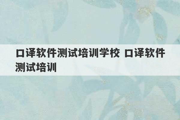 口译软件测试培训学校 口译软件测试培训