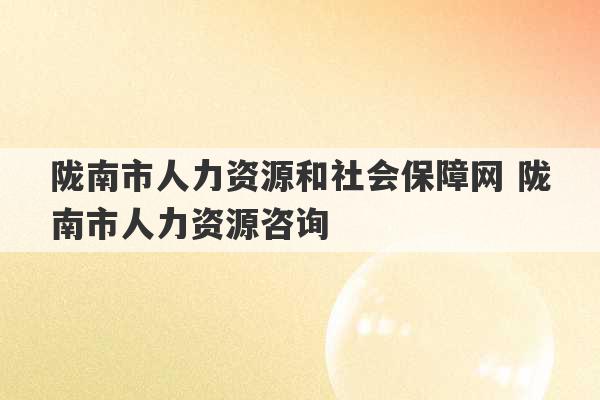 陇南市人力资源和社会保障网 陇南市人力资源咨询