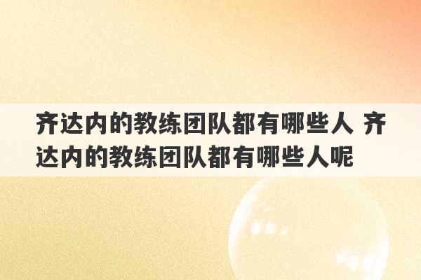 齐达内的教练团队都有哪些人 齐达内的教练团队都有哪些人呢