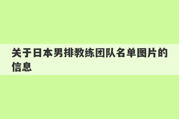 关于日本男排教练团队名单图片的信息