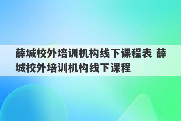 薛城校外培训机构线下课程表 薛城校外培训机构线下课程