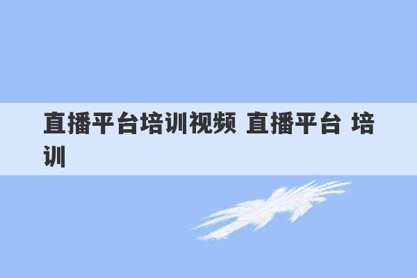 直播平台培训视频 直播平台 培训