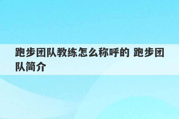 跑步团队教练怎么称呼的 跑步团队简介