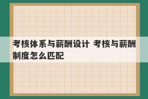 考核体系与薪酬设计 考核与薪酬制度怎么匹配